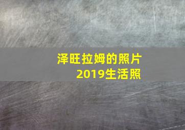 泽旺拉姆的照片 2019生活照